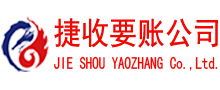 郧西讨账公司